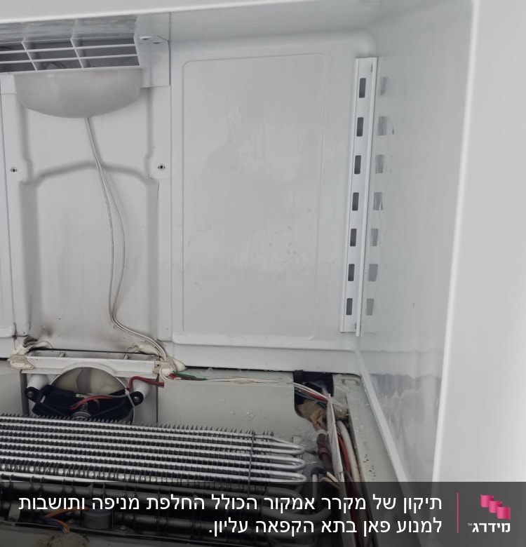 מאוורר ומערכת קירור בתוך מקרר פתוח